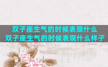 双子座生气的时候表现什么 双子座生气的时候表现什么样子
